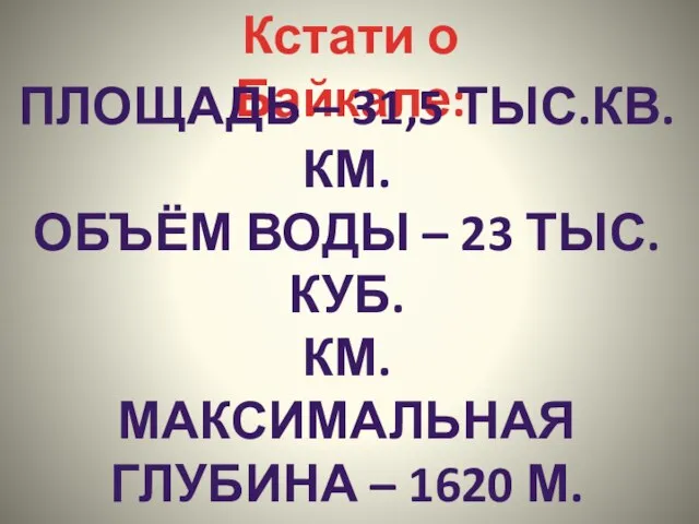 Кстати о Байкале: Площадь – 31,5 тыс.кв.км. Объём воды – 23 тыс.куб.