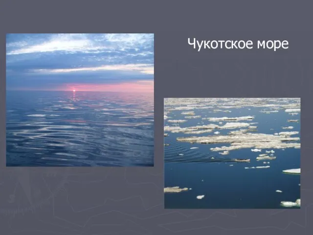 Чукотское море