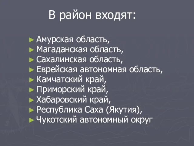 В район входят: Амурская область, Магаданская область, Сахалинская область, Еврейская автономная область,