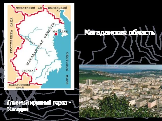 Магаданская область Главный крупный город - Магадан