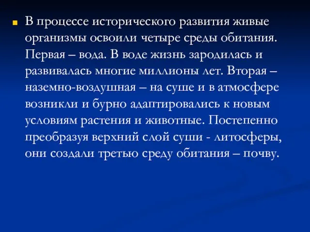 В процессе исторического развития живые организмы освоили четыре среды обитания. Первая –