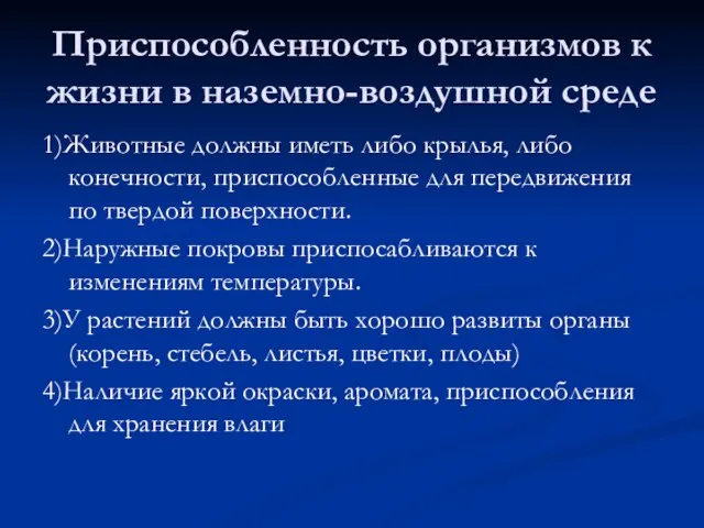 Приспособленность организмов к жизни в наземно-воздушной среде 1)Животные должны иметь либо крылья,