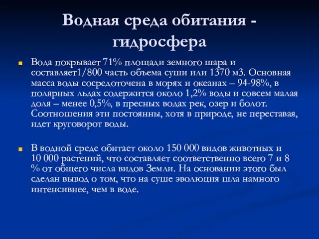 Водная среда обитания - гидросфера Вода покрывает 71% площади земного шара и