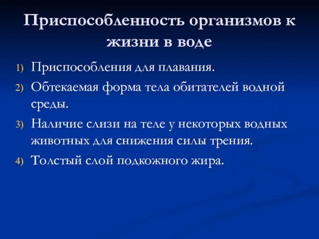 Приспособленность организмов к жизни в воде Приспособления для плавания. Обтекаемая форма тела