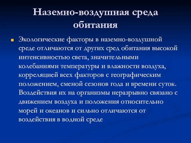 Наземно-воздушная среда обитания Экологические факторы в наземно-воздушной среде отличаются от других сред