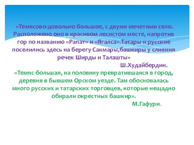 «Темясово-довольно большое, с двумя мечетями село. Расположено оно в красивом лесистом месте,