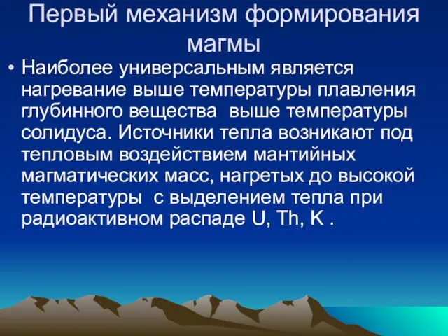 Первый механизм формирования магмы Наиболее универсальным является нагревание выше температуры плавления глубинного