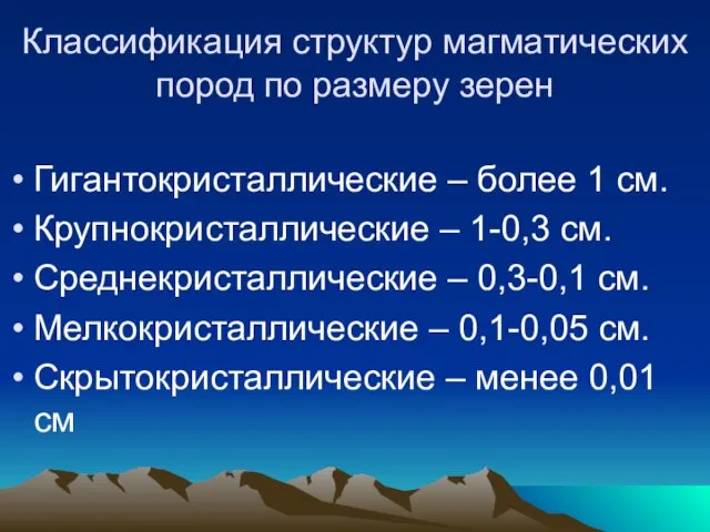 Классификация структур магматических пород по размеру зерен Гигантокристаллические – более 1 см.