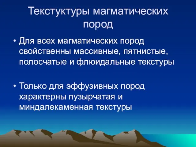 Текстуктуры магматических пород Для всех магматических пород свойственны массивные, пятнистые, полосчатые и