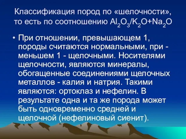 Классификация пород по «шелочности», то есть по соотношению Al2O3/K2O+Na2O При отношении, превышающем