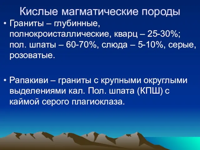 Кислые магматические породы Граниты – глубинные, полнокроисталлические, кварц – 25-30%; пол. шпаты