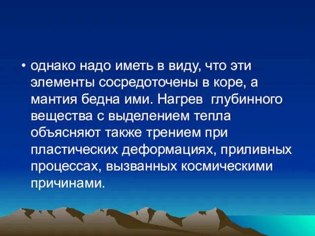 однако надо иметь в виду, что эти элементы сосредоточены в коре, а