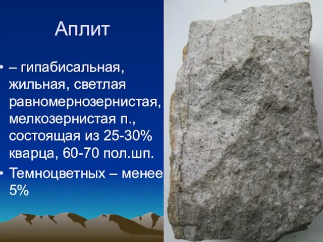 Аплит – гипабисальная, жильная, светлая равномернозернистая, мелкозернистая п., состоящая из 25-30% кварца,