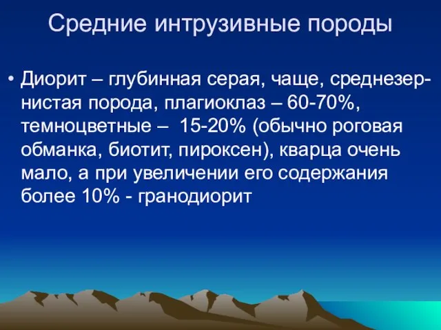 Средние интрузивные породы Диорит – глубинная серая, чаще, среднезер-нистая порода, плагиоклаз –