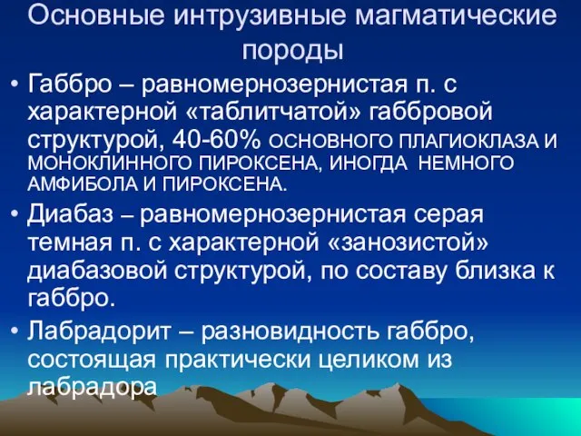 Основные интрузивные магматические породы Габбро – равномернозернистая п. с характерной «таблитчатой» габбровой