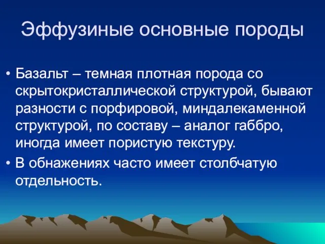 Эффузиные основные породы Базальт – темная плотная порода со скрытокристаллической структурой, бывают