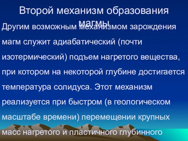 Второй механизм образования магмы Другим возможным механизмом зарождения магм служит адиабатический (почти