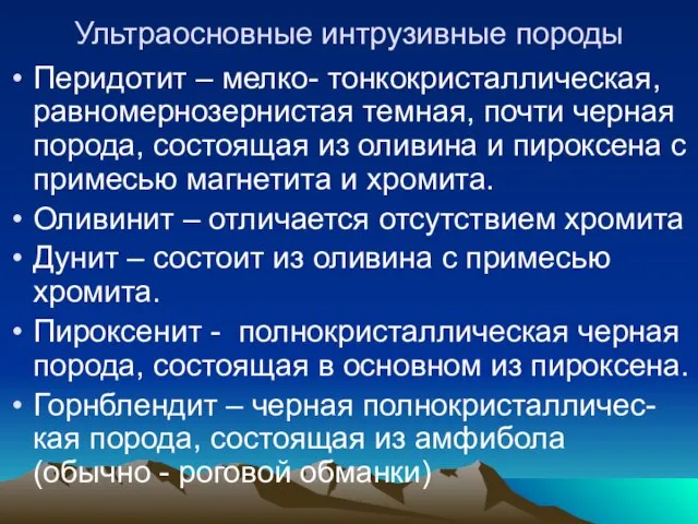 Ультраосновные интрузивные породы Перидотит – мелко- тонкокристаллическая, равномернозернистая темная, почти черная порода,