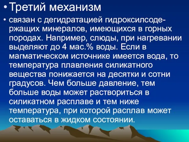 Третий механизм связан с дегидратацией гидроксилсоде-ржащих минералов, имеющихся в горных породах. Например,