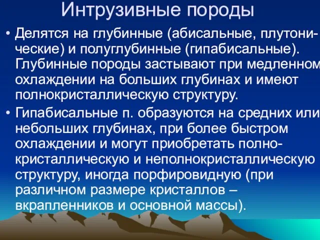 Интрузивные породы Делятся на глубинные (абисальные, плутони-ческие) и полуглубинные (гипабисальные). Глубинные породы