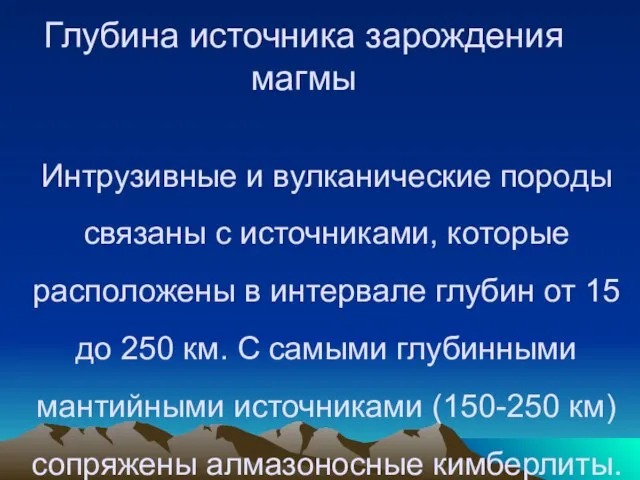 Глубина источника зарождения магмы Интрузивные и вулканические породы связаны с источниками, которые