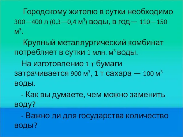 Городскому жителю в сутки необходимо 300—400 л (0,3—0,4 м3) воды, в год—