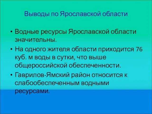 Выводы по Ярославской области Водные ресурсы Ярославской об­ласти значительны. На одного жителя