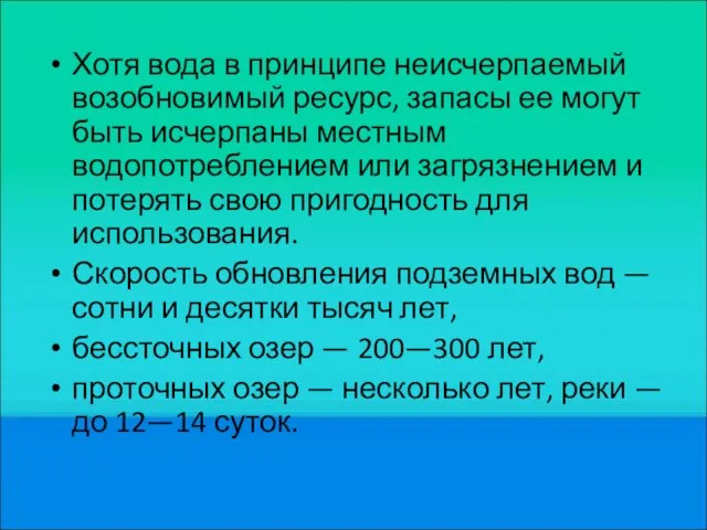 Хотя вода в принципе неисчерпаемый возобновимый ресурс, запасы ее могут быть исчерпаны