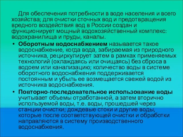 Для обеспечения потребности в воде населения и всего хозяйства; для очистки сточных