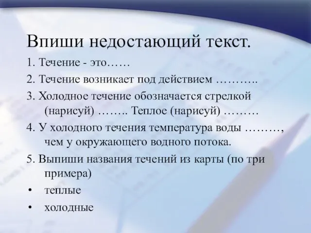 Впиши недостающий текст. 1. Течение - это…… 2. Течение возникает под действием