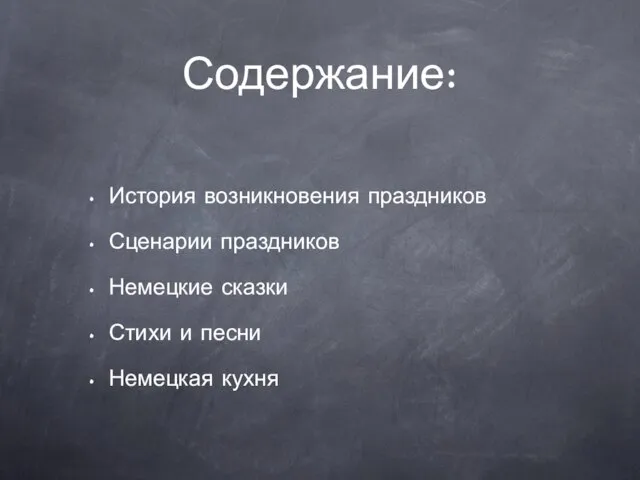 Содержание: История возникновения праздников Сценарии праздников Немецкие сказки Стихи и песни Немецкая кухня