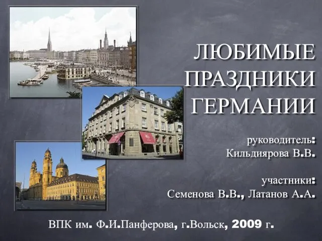 ВПК им. Ф.И.Панферова, г.Вольск, 2009 г. ЛЮБИМЫЕ ПРАЗДНИКИ ГЕРМАНИИ руководитель: Кильдиярова В.В.