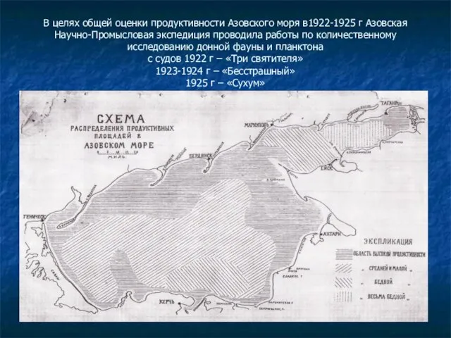 В целях общей оценки продуктивности Азовского моря в1922-1925 г Азовская Научно-Промысловая экспедиция