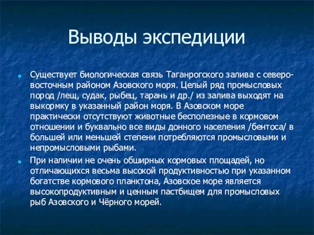 Выводы экспедиции Существует биологическая связь Таганрогского залива с северо-восточным районом Азовского моря.