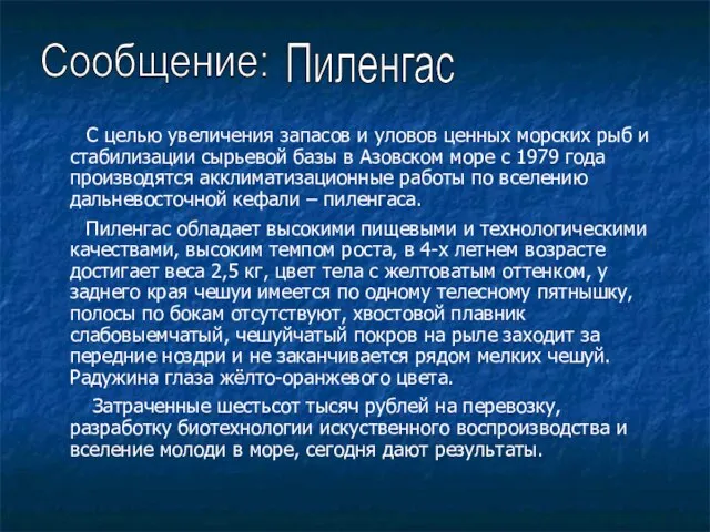 С целью увеличения запасов и уловов ценных морских рыб и стабилизации сырьевой