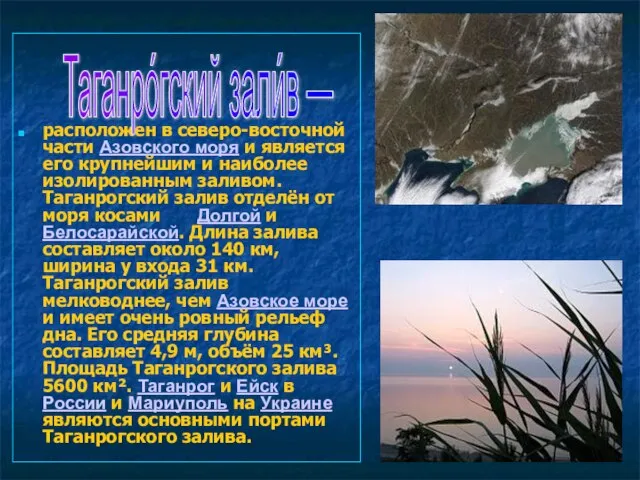 расположен в северо-восточной части Азовского моря и является его крупнейшим и наиболее