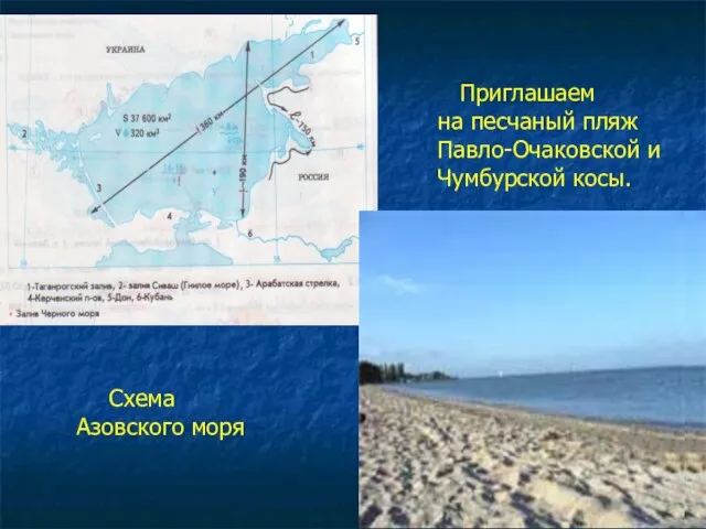 Схема Азовского моря Приглашаем на песчаный пляж Павло-Очаковской и Чумбурской косы.