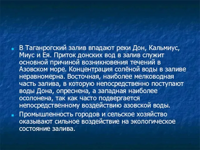 В Таганрогский залив впадают реки Дон, Кальмиус, Миус и Ея. Приток донских