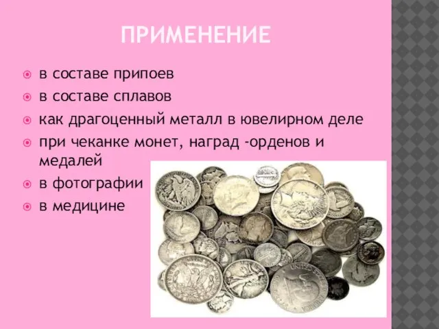 Применение в составе припоев в составе сплавов как драгоценный металл в ювелирном