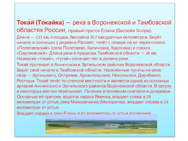 Тока́й (Токайка) — река в Воронежской и Тамбовской областях России, правый приток