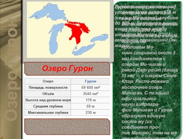 Гуро́н (англ. Lake Huron) — второе по величине озеро в системе Великих