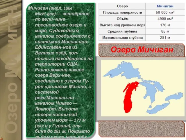 Мичига́н (англ. Lake Michi-gan) — четвёртое по вели-чине пресноводное озеро в мире.