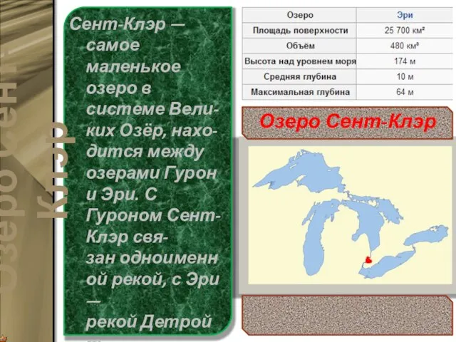 Сент-Клэр — самое маленькое озеро в системе Вели-ких Озёр, нахо-дится между озерами