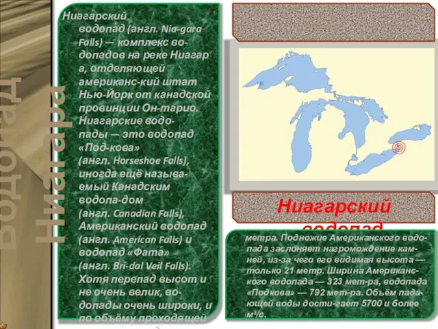 Ниага́рский водопа́д (англ. Nia-gara Falls) — комплекс во-допадов на реке Ниагара, отделяющей