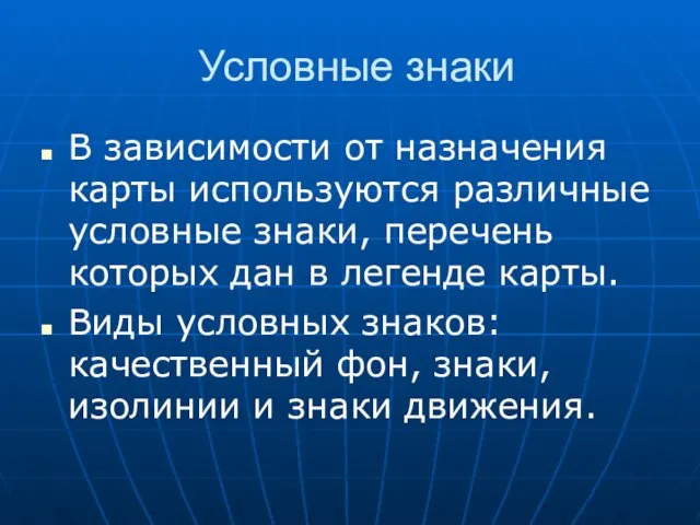 Условные знаки В зависимости от назначения карты используются различные условные знаки, перечень