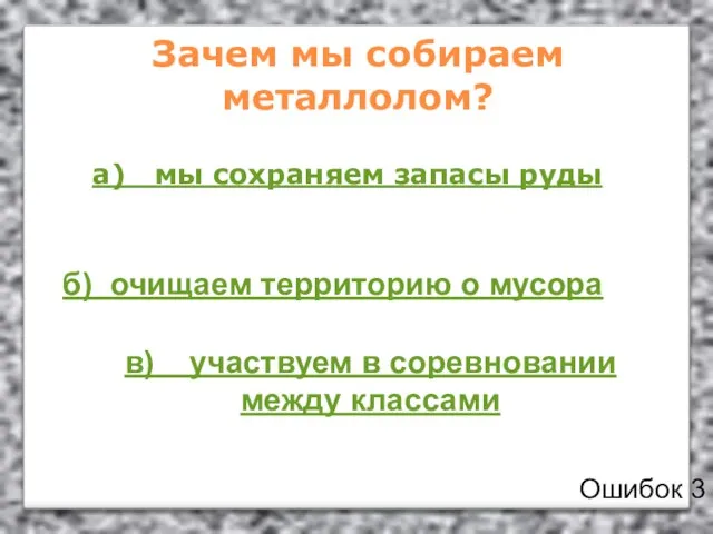 Зачем мы собираем металлолом? а) мы сохраняем запасы руды б) очищаем территорию