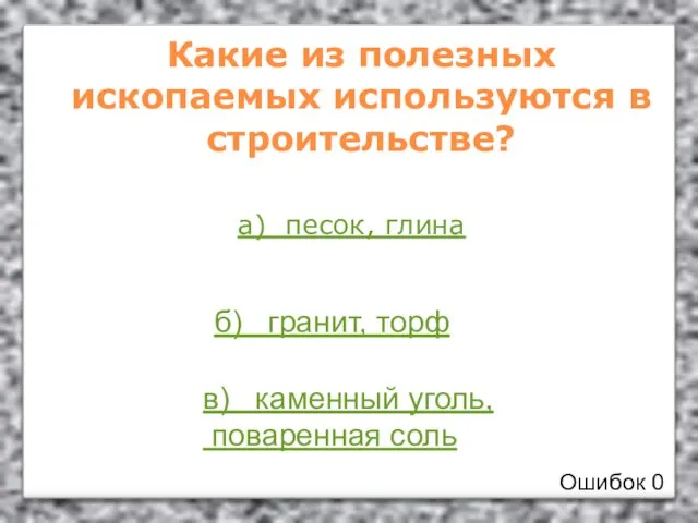 Какие из полезных ископаемых используются в строительстве? а) песок, глина б) гранит,