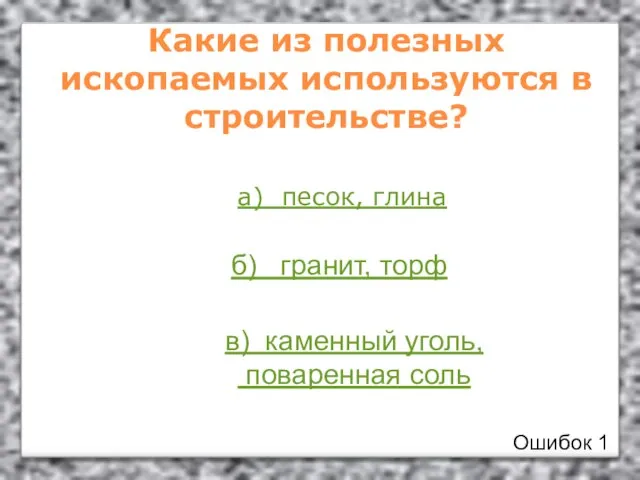 Какие из полезных ископаемых используются в строительстве? а) песок, глина б) гранит,