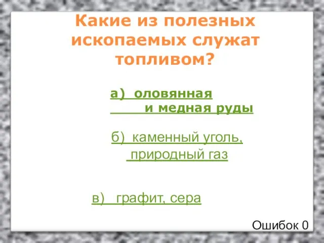 Какие из полезных ископаемых служат топливом? а) оловянная и медная руды б)