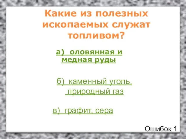 Какие из полезных ископаемых служат топливом? а) оловянная и медная руды б)